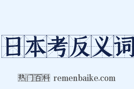 日本考反义词是什么意思的图片